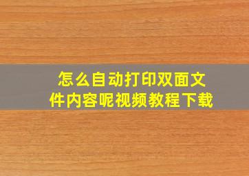 怎么自动打印双面文件内容呢视频教程下载