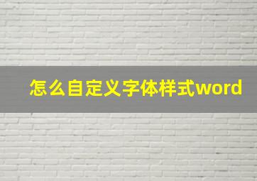 怎么自定义字体样式word