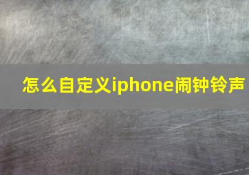 怎么自定义iphone闹钟铃声