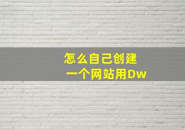 怎么自己创建一个网站用Dw