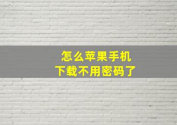 怎么苹果手机下载不用密码了