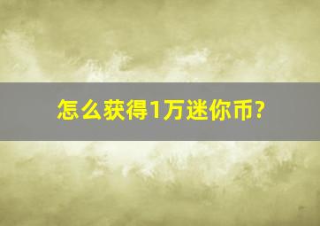 怎么获得1万迷你币?