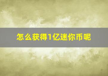 怎么获得1亿迷你币呢