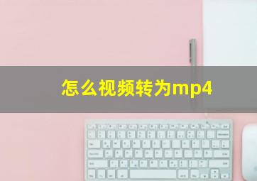 怎么视频转为mp4