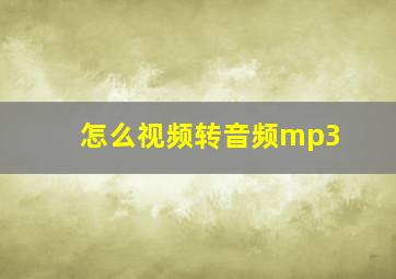 怎么视频转音频mp3