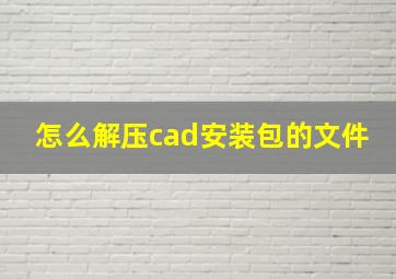 怎么解压cad安装包的文件