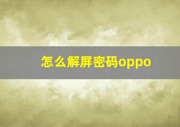 怎么解屏密码oppo