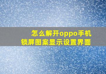 怎么解开oppo手机锁屏图案显示设置界面