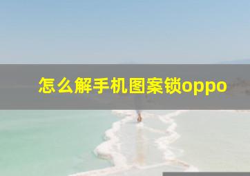 怎么解手机图案锁oppo