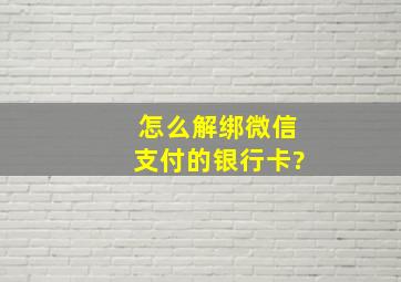 怎么解绑微信支付的银行卡?