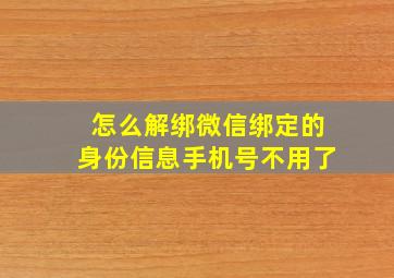 怎么解绑微信绑定的身份信息手机号不用了