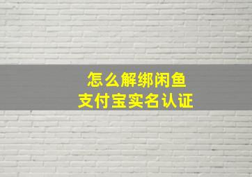 怎么解绑闲鱼支付宝实名认证