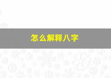 怎么解释八字