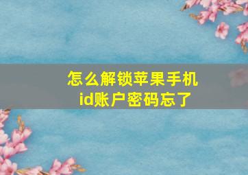 怎么解锁苹果手机id账户密码忘了