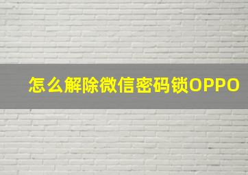 怎么解除微信密码锁OPPO