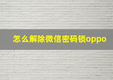 怎么解除微信密码锁oppo