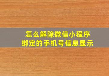 怎么解除微信小程序绑定的手机号信息显示