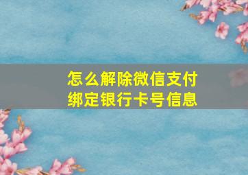 怎么解除微信支付绑定银行卡号信息