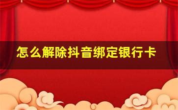 怎么解除抖音绑定银行卡