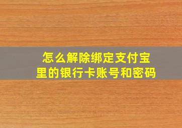 怎么解除绑定支付宝里的银行卡账号和密码