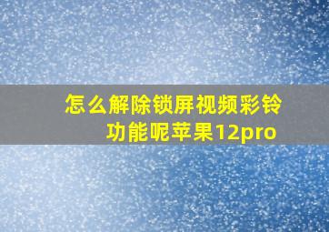 怎么解除锁屏视频彩铃功能呢苹果12pro