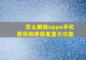 怎么解除oppo手机密码锁屏图案显示功能