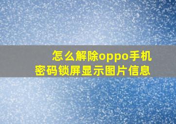 怎么解除oppo手机密码锁屏显示图片信息