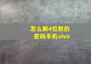 怎么解4位数的密码手机vivo