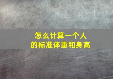 怎么计算一个人的标准体重和身高