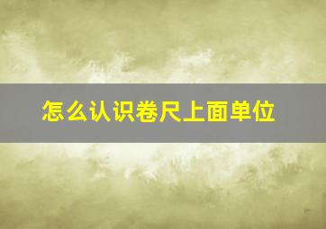 怎么认识卷尺上面单位