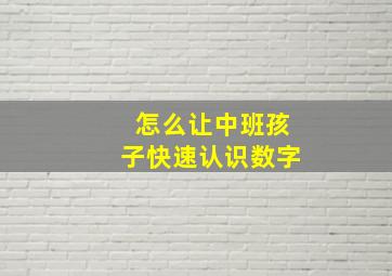 怎么让中班孩子快速认识数字