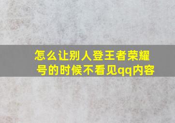 怎么让别人登王者荣耀号的时候不看见qq内容