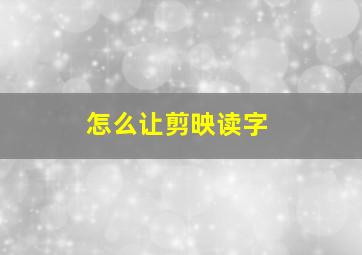 怎么让剪映读字