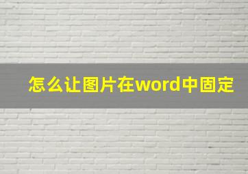 怎么让图片在word中固定