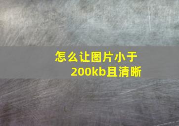 怎么让图片小于200kb且清晰