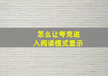 怎么让夸克进入阅读模式显示