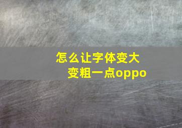 怎么让字体变大变粗一点oppo