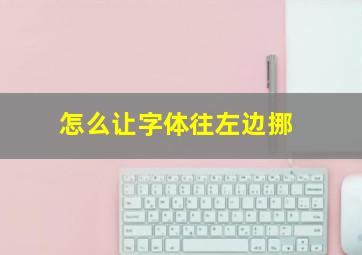 怎么让字体往左边挪