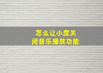 怎么让小度关闭音乐播放功能