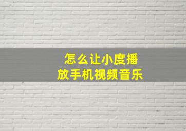 怎么让小度播放手机视频音乐