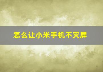 怎么让小米手机不灭屏