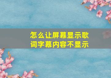 怎么让屏幕显示歌词字幕内容不显示