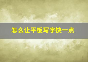 怎么让平板写字快一点