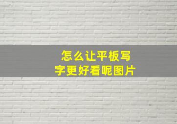 怎么让平板写字更好看呢图片