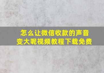 怎么让微信收款的声音变大呢视频教程下载免费