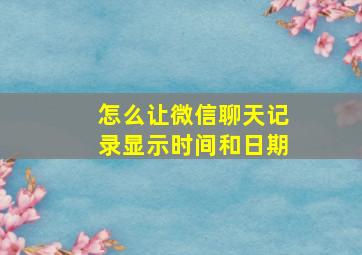 怎么让微信聊天记录显示时间和日期