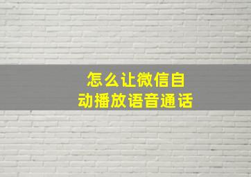 怎么让微信自动播放语音通话