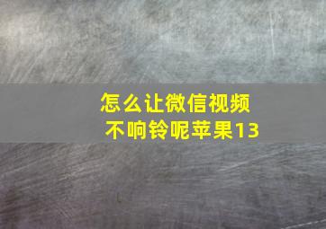 怎么让微信视频不响铃呢苹果13