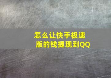 怎么让快手极速版的钱提现到QQ