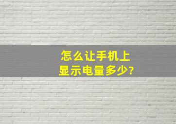 怎么让手机上显示电量多少?